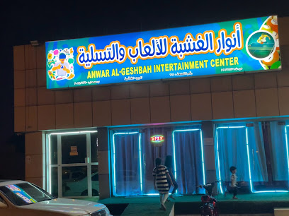 أنوار الغشبة للألعاب و التسلية - ولاية صحار ، -