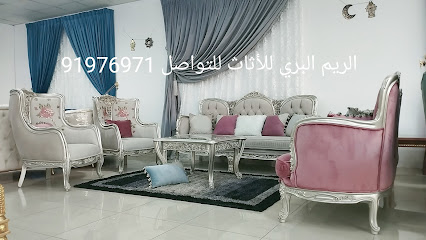 الريم البري للأثاث - مسقط - +968 9197 6971