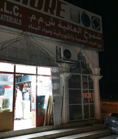 الشموخ العافية لبيع مواد البناء - سوق - +968 9652 1144
