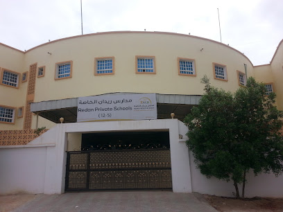 مدرسة ريدان الخاصة - صلالة - +968 23 213717