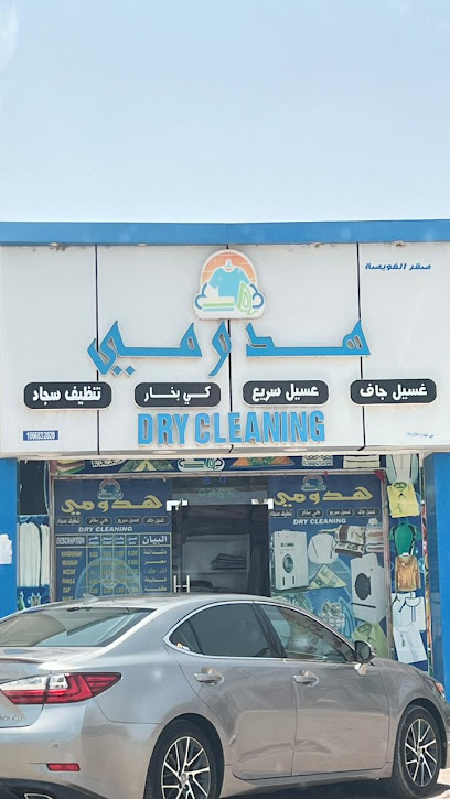 هدومي غسيل وكي الملابس - Oman|1