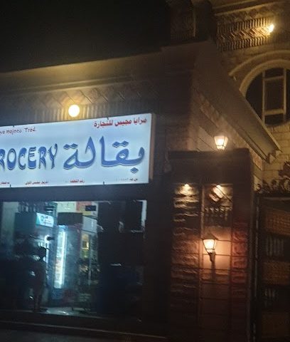 بقالة - صحار -