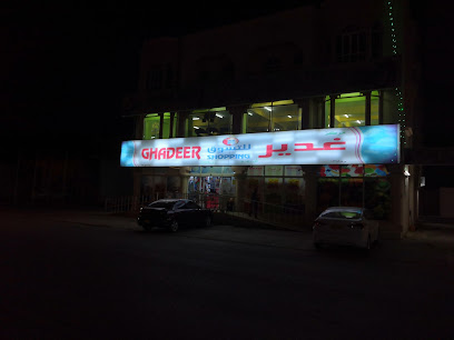 الغدير للتسوق - تاوي بيدي جيش -