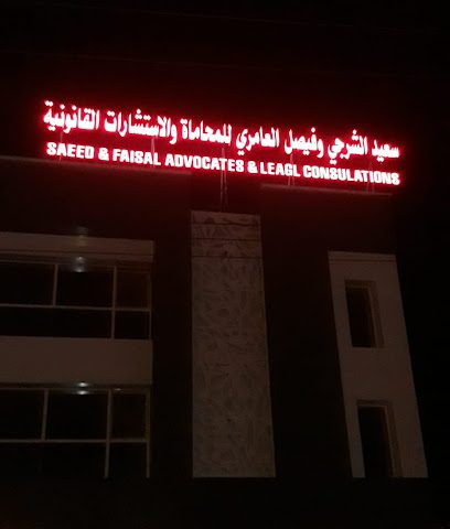 سعيد الشرجي وفيصل العامري للمحاماة والاستشارات القانونية - المضيبي - +968 9655 0313