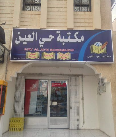 مكتبة حي العين - نزوى - +968 9770 2203