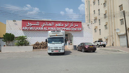 مركز أبو ملهم الهنائي للتسوق - بهلاء - +968 9599 0133