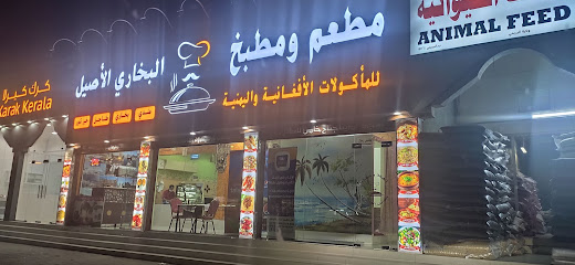 البخاري الاصيل - البريمي - +968 9791 1185