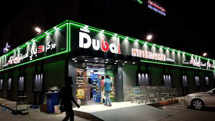 هايبر ماركت دبي - السيب - +968 9708 0628
