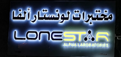 Lonestar Alpha Laboratories LLC (نزوى). مختبرات لونستار ألفا) - نزوى -