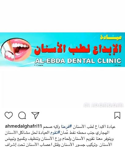 عيادة الابداع لطب الاسنان - حلة البرج - +968 9259 0789