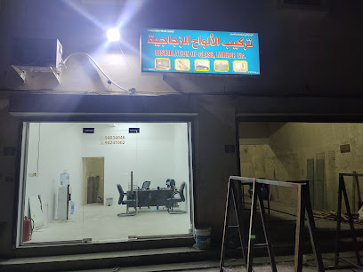 بيع وتركيب جميع أنواع الزجاج -  - +968 9424 1062