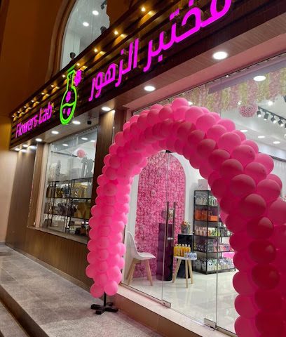 مختبر الزهور معمل الزهور - سمائل - +968 7111 9195