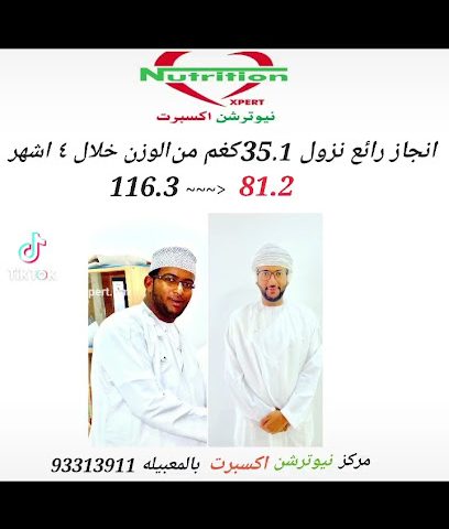 خبير التغذية نيوترشن اكسبرت - السيب - +968 9331 3911
