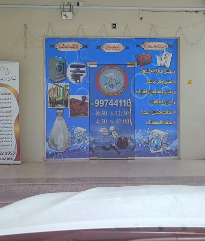 غسيل الملابس - القصبيات -