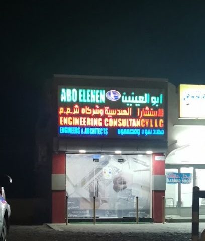ابو العينين للاستشارات الهندسية - السويق - +968 9218 3046