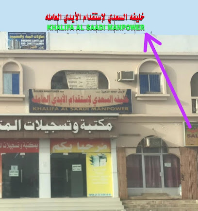 مكتب خليفه السعدي - تاوي بيدي جيش - +968 9660 0440