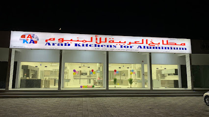 مطابخ العرب للالمنيوم - صحم - +968 9662 4505