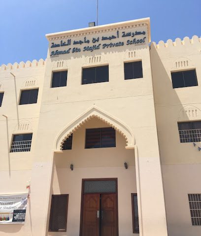 مدرسة أحمد بن ماجد الخاصة - السيب - +968 24 282200