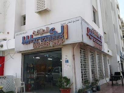 صالون الكبير الكبير للحلاقة فرع الخوير - مسقط -