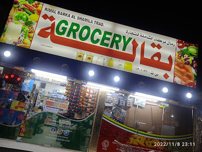 سوبر ماركت شان - بركاء -