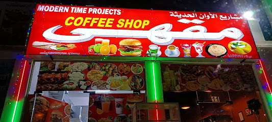 مقهى (مشاريع الأوان الحديثة) - القصبيات -