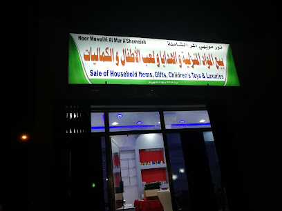 محل نور مويهي المر الشاملة - بهلاء - +968 9951 9588