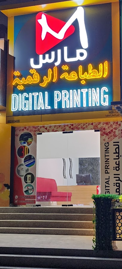 مارس للطباعة الرقمية عمان - Oman|Bahla 612