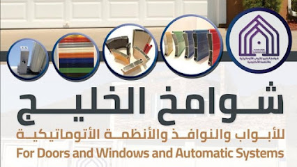 ابواب الشوامخ للابواب الاتوماتيكية - السيب - +968 9829 2544