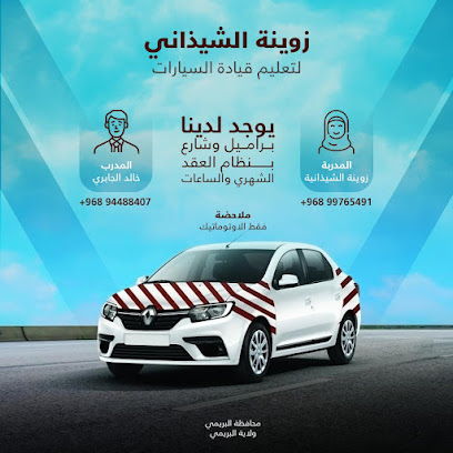 مدرسة الشيذاني للتعليم القيادة - البريمي - +968 9976 5491