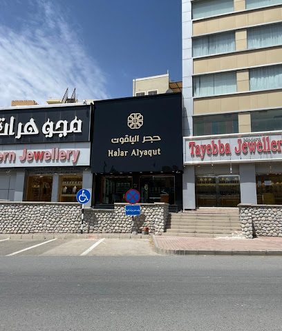 حجر الياقوت للفضيات فرع نزوى - نزوى - +968 9912 2920