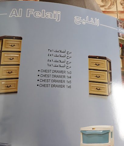 محل الفليج للبلاستيك - نزوى - +968 25 437221