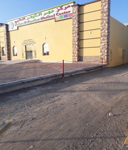 مركز نهر الكوثر الطبي ش.ذ. - المصنعة - +968 26 870304