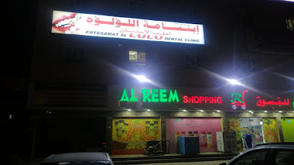 عيادة اللولو لطب الاسنان ابتسامة اللؤلؤة للأسنان - صحار - +968 9773 5532