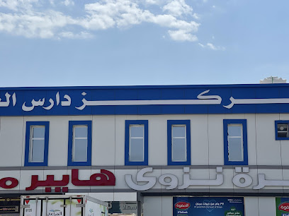 مركز دارس الطبي مركز دارس الطبي - نزوى - +968 9419 9611