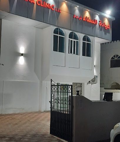 عيادة الصنعاء - السيب -