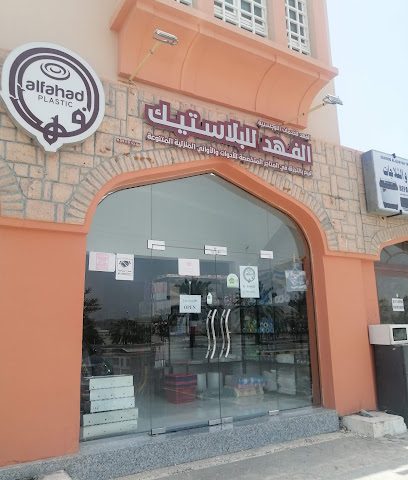 الفهد للبلاستيك - بهلاء -