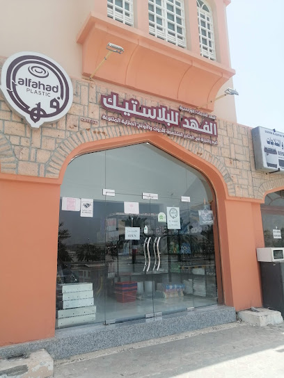 الفهد للبلاستيك - Oman|Bahla|2829+4CG