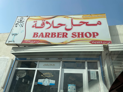 صالون حلاقه - عبري -