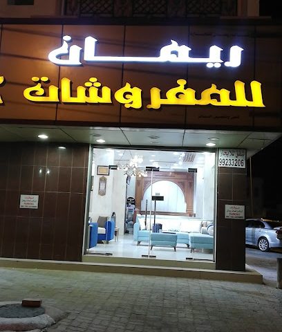 لمسات ريمان للمفروشات - صور -