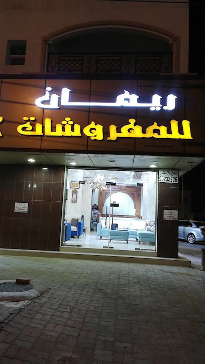 لمسات ريمان للمفروشات - Oman|Sur|HGJ6+44G
