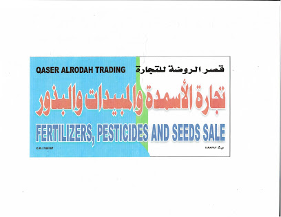 قصر الروضة للتجارة - الشاطر السويق OM - +968 9225 1628