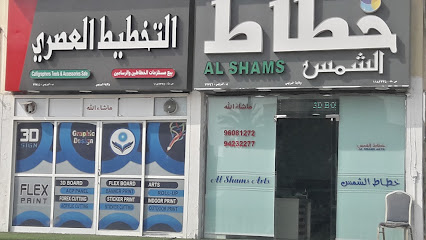 خطاط الشمس - البريمي - +968 9423 2277