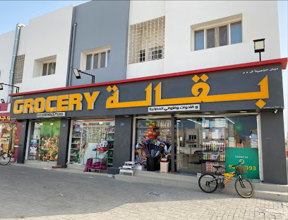 بقالة المايا - السيب - +968 9843 0193