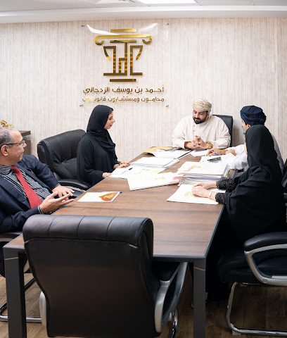 مكتب أحمد بن يوسف الزدجالي محامون ومستشارون قانونيون - مسقط - +968 24 139999