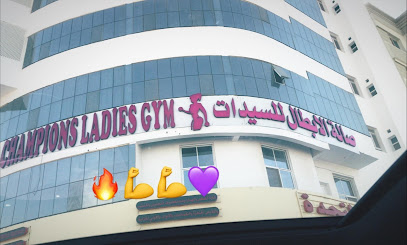 صالة الأبطال للسيدات فرع الأنصب بطولات نادي الأنصب للسيدات - مسقط - +968 9791 7233