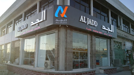 الجاد للتجارة والمقاولات EST. - صلالة - +968 23 211445