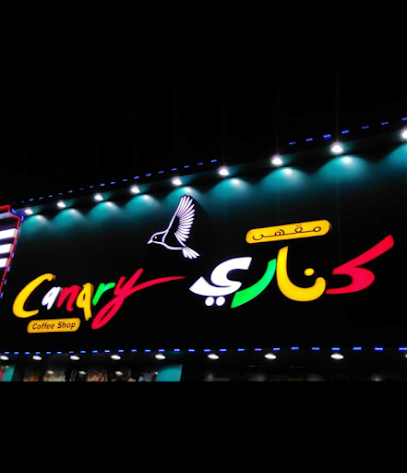 كناري كوفي شوب ، البريمي - البريمي - +968 7253 6786