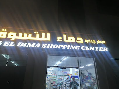 بقالة جوهرة دماء - إبراء ، -