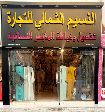 النسيم الشمالي خياط نسائي - البريمي - +968 9183 0279