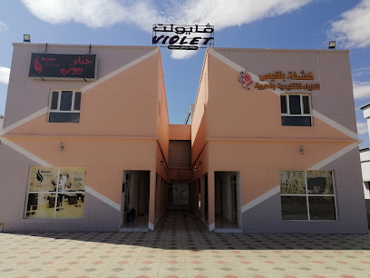 ڤايوليت ، البنفسج - بدية - +968 9819 8203